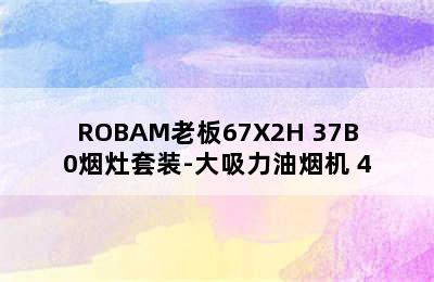 ROBAM老板67X2H+37B0烟灶套装-大吸力油烟机+4.5kW燃气灶 老板67a1h油烟机怎么样?